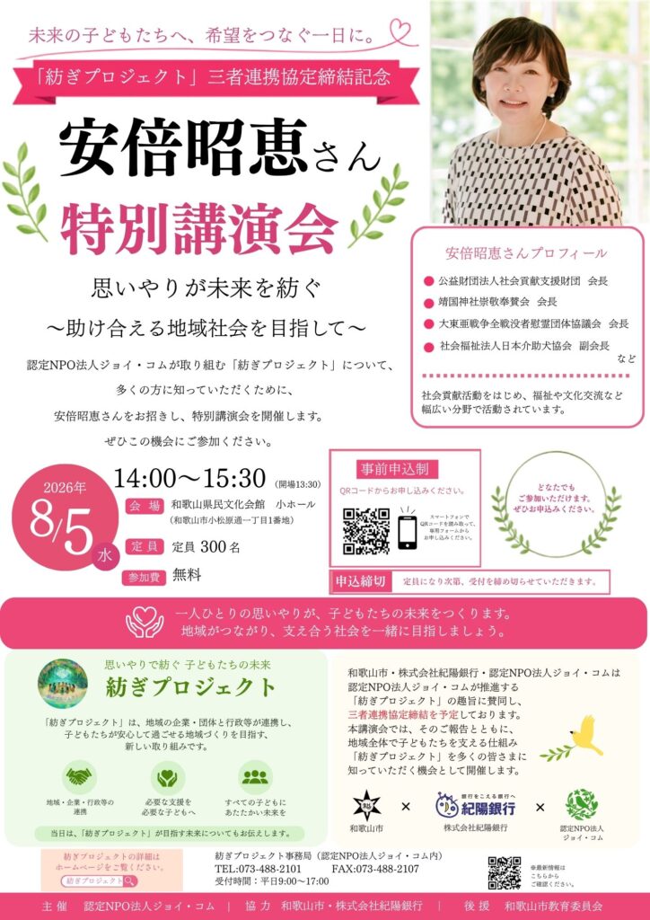 安倍昭恵さん 特別講演会 開催のお知らせ　　　　　　　　　　　　　　　　　思いやりで紡ぐ 子どもたちの未来