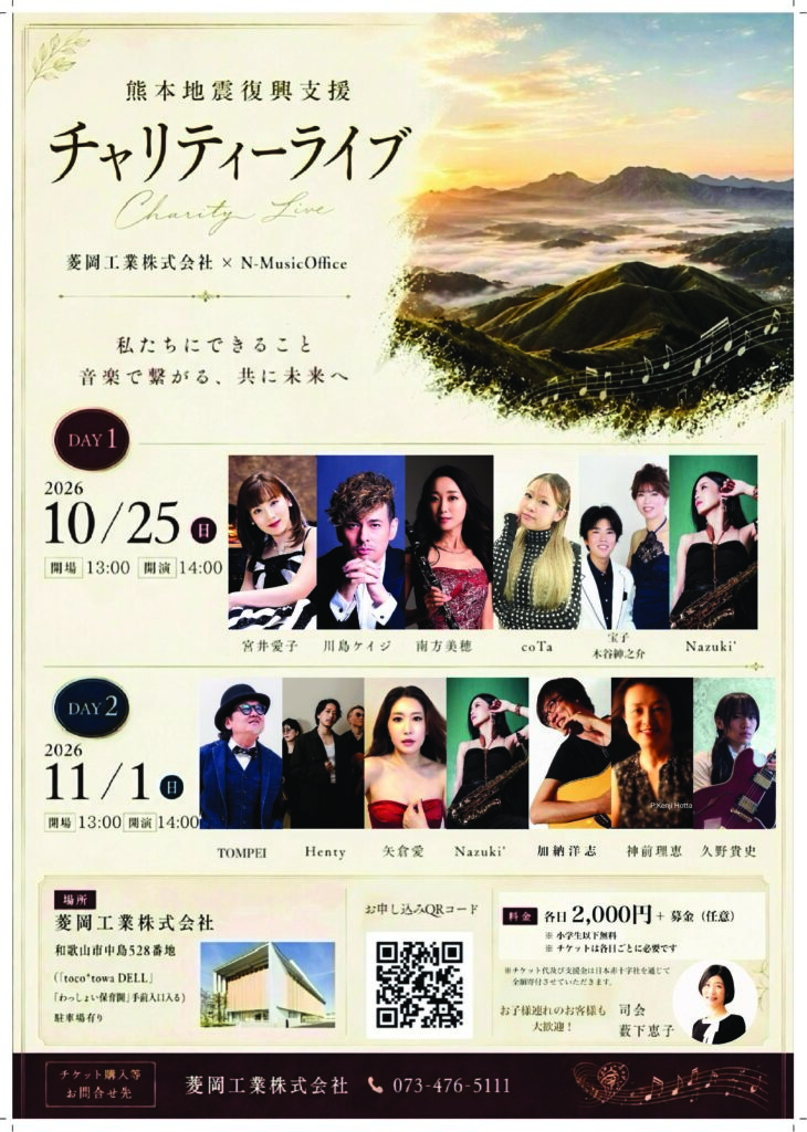 熊本地震復興支援 チャリティーライブ